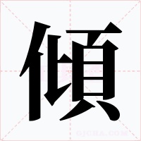 傾字的字形和写法