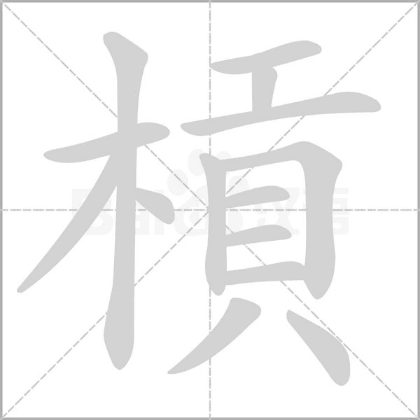 槓字笔顺图