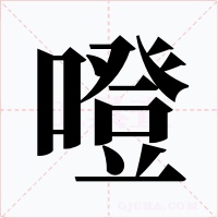 噔字字形