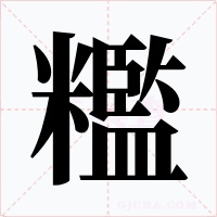 糮字的字形和写法