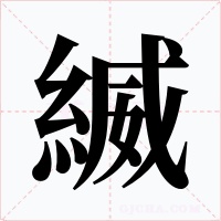 縅字的字形和写法