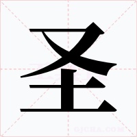 圣字的字形和写法