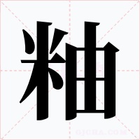 粙字的字形和写法