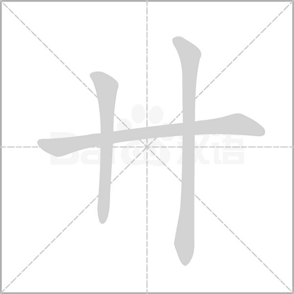 卄字笔顺图