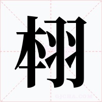 翉字的字形和写法