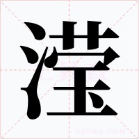 滢字字形
