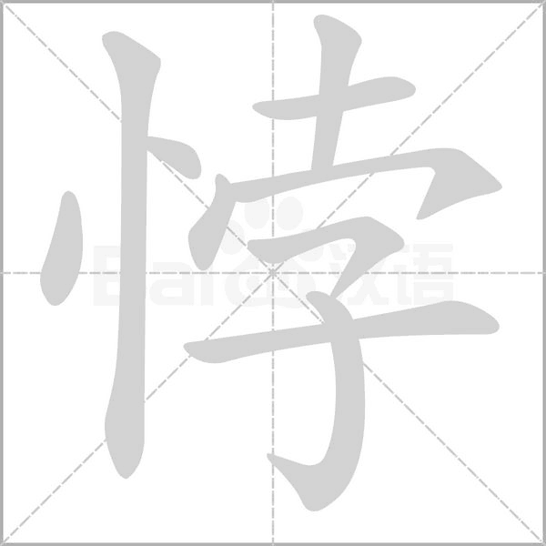 悖字笔顺图