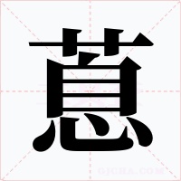 蒠字的字形和写法
