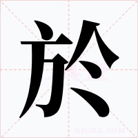 於字字形