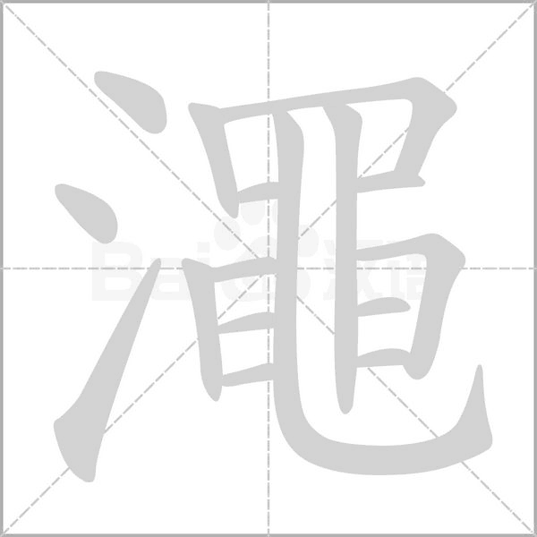 澠字笔顺图