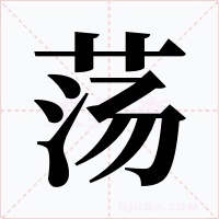 荡字字形