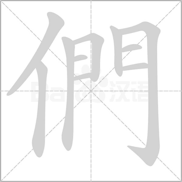 們字笔顺图