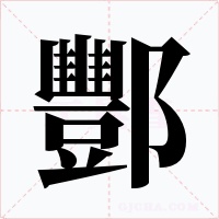 酆字字形