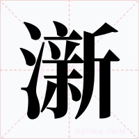 澵字字形