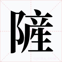 隡字的字形和写法