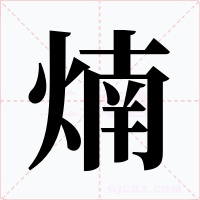 煵字的字形和写法