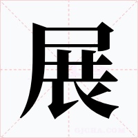 展字的字形和写法
