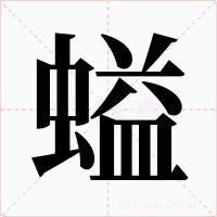 螠字的字形和写法