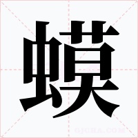 蟆字字形