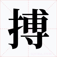 搏字的字形和写法