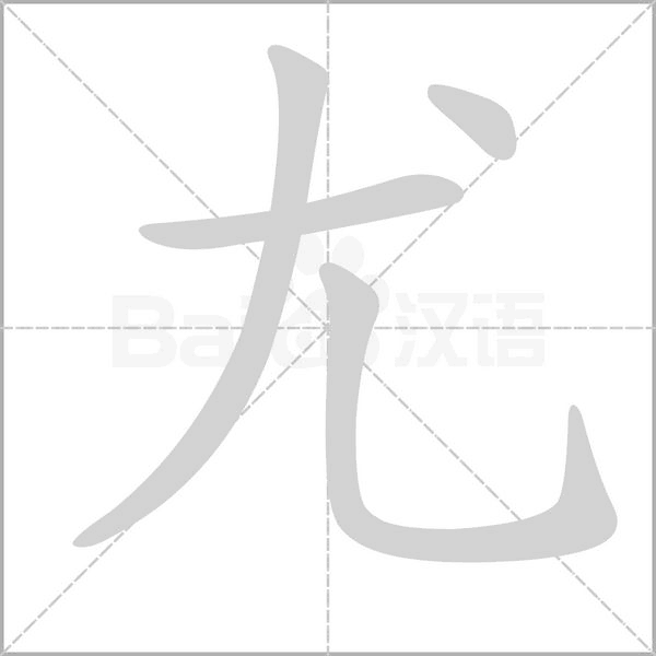 尤字笔顺图