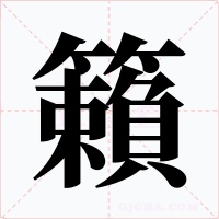 籟字的字形和写法