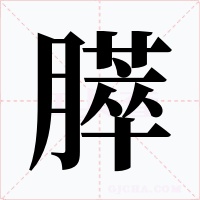 膵字字形