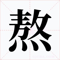 熬字的字形和写法