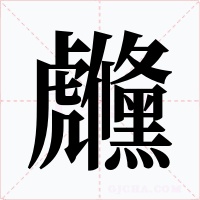 虪字字形