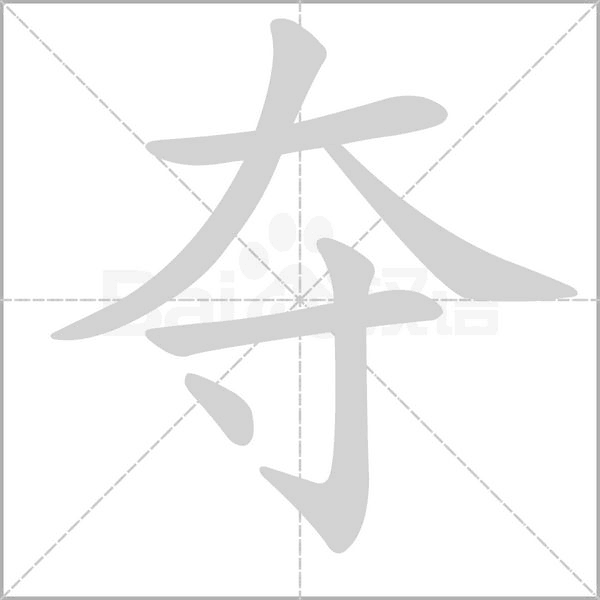 夺字笔顺图