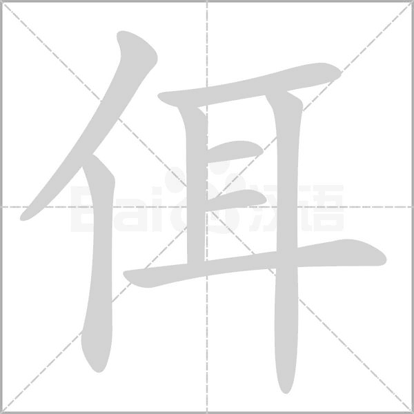 佴字笔顺图