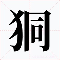 狪字的字形和写法