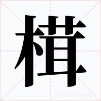 榵字的字形和写法