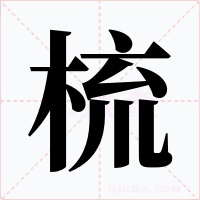 梳字字形