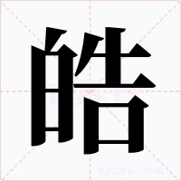 皓字的字形和写法