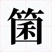 箘字字形