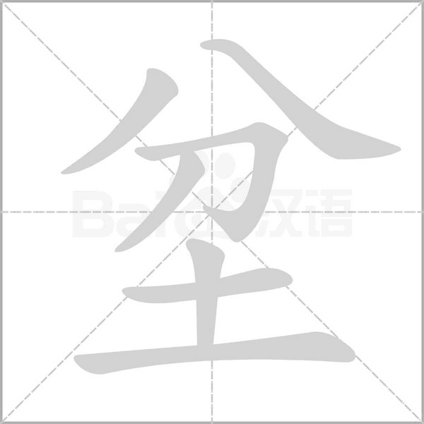 坌字笔顺图