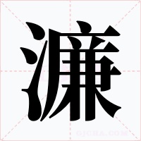 濂字字形