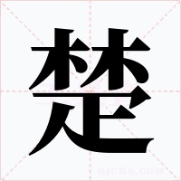 楚字字形