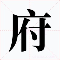 府字字形
