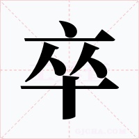 卒字的字形和写法