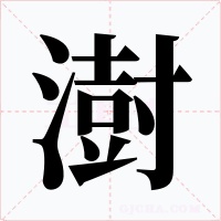 澍字的字形和写法