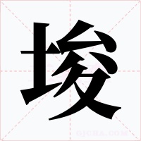 埈字字形