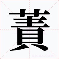 蔶字字形
