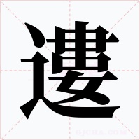 遱字字形