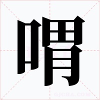 喟字字形