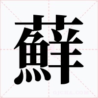 蘚字的字形和写法