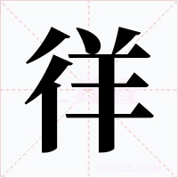 徉字字形