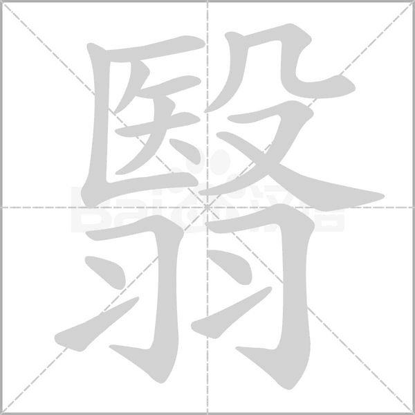 翳字笔顺图