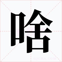啥字的字形和写法